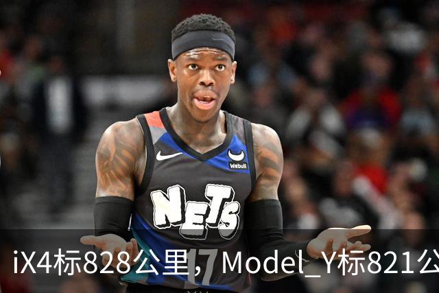 iX4标828公里，Model Y标821公里，为什么这两个续航数字不能直接比？